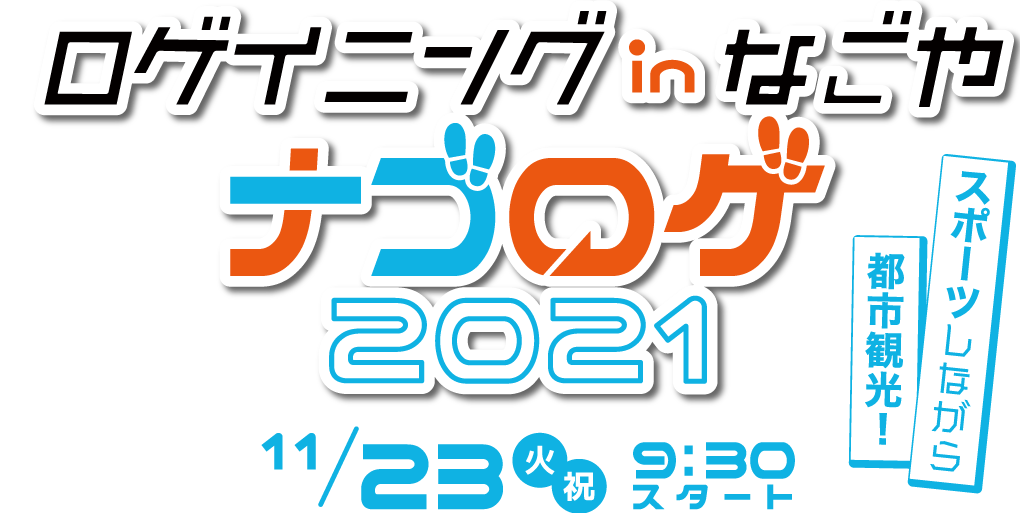 ロゲイニング in なごや ナゴロゲ2021