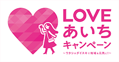 LOVEあいちキャンペーン