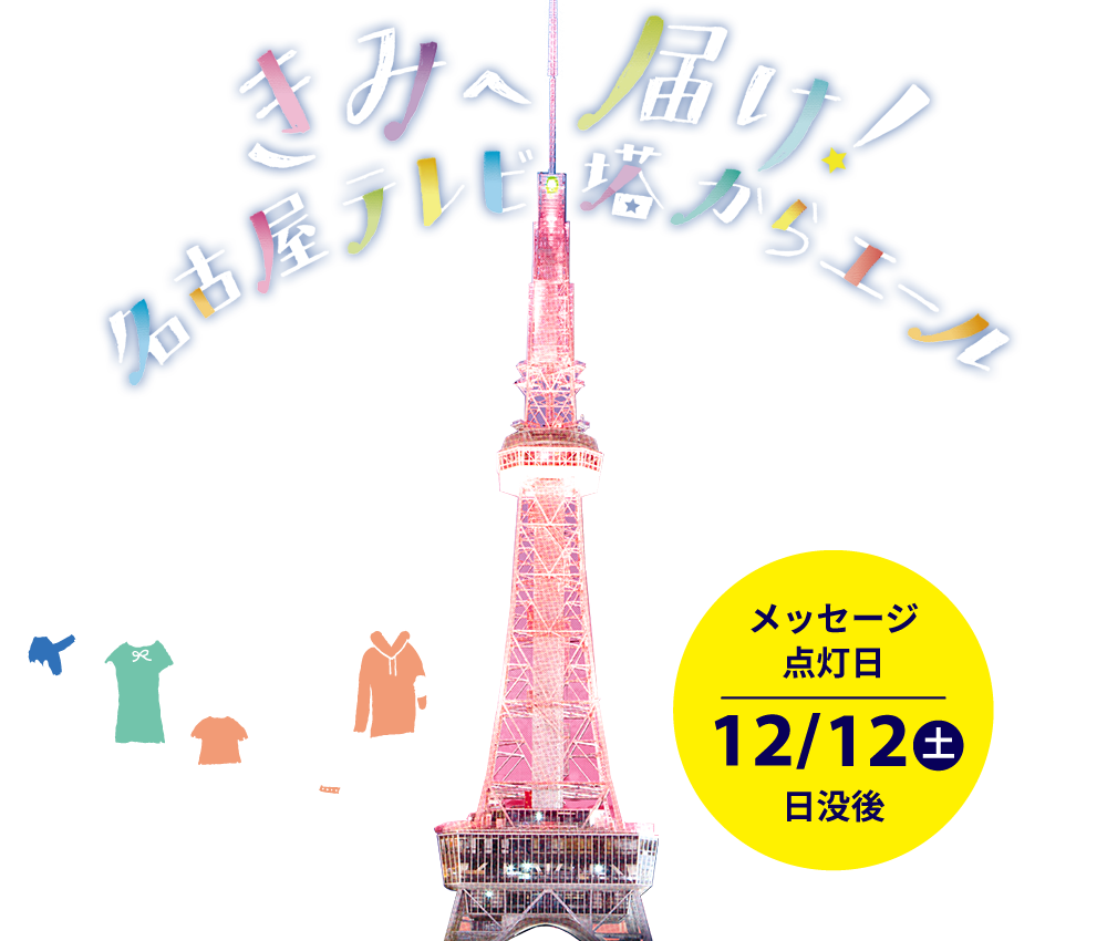 きみへ届け！名古屋テレビ塔からエール