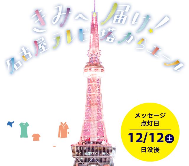 きみへ届け！名古屋テレビ塔からエール