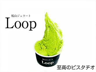 桜山ジェラートLoop