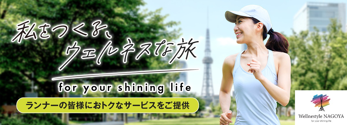 名古屋ウィメンズマラソン2026 ランナー様応援ウェルネスプラン Special Offer for Runners