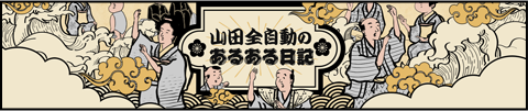 山田全自動のあるある日記