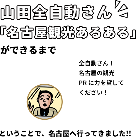 山田全自動さん「名古屋観光あるある」ができるまで 全自動さん！名古屋の観光PR に力を貸してください！ということで、名古屋へ行ってきました!!