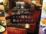 懐かしさを探して…今すぐ行きたい名古屋のレトロ喫茶店と絶品モーニング！