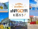 名古屋観光の記念撮影に！「@NAGOYA」を巡ろう！