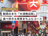 魅惑のまち「大須商店街」食べ歩き＆夜景まちぶらコース