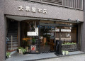 大黒屋本店