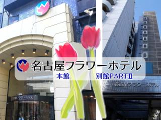 名古屋FLOWER酒店