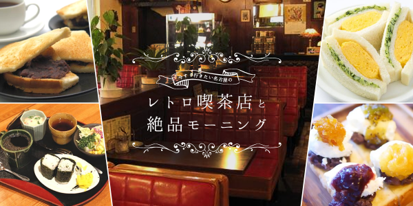 名古屋のレトロ喫茶店と絶品モーニング！