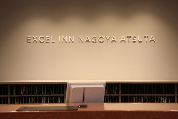 Excel Inn Nagoya Atsuta