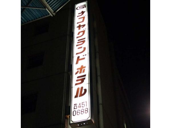 Nagoya Grand Hotel