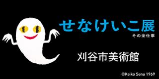 せなけいこ展　刈谷市美術館