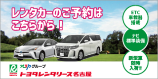 トヨタレンタリース名古屋