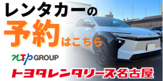トヨタレンタリース名古屋