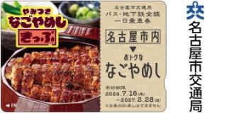 やみつき　なごやめしきっぷ