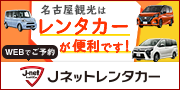 Jネットレンタカー