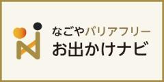 なごやバリアフリーお出かけナビ