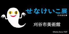 せなけいこ展　刈谷市美術館
