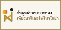 ข้อมูลนำทางการท่องเที่ยวบาริเออร์ฟรีนาโกย่า