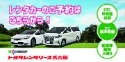 トヨタレンタリース名古屋