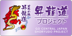 Shoryudo Project GO CENTRAL JAPAN