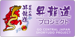 ของโชริวโด Project GO CENTRAL JAPAN