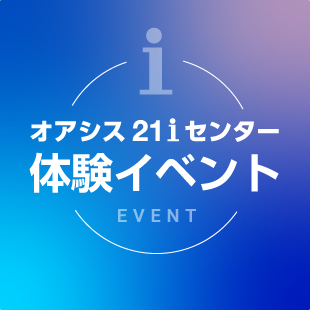 オアシス２１iセンター 体験イベント
