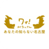 あなたの知らない100の名古屋