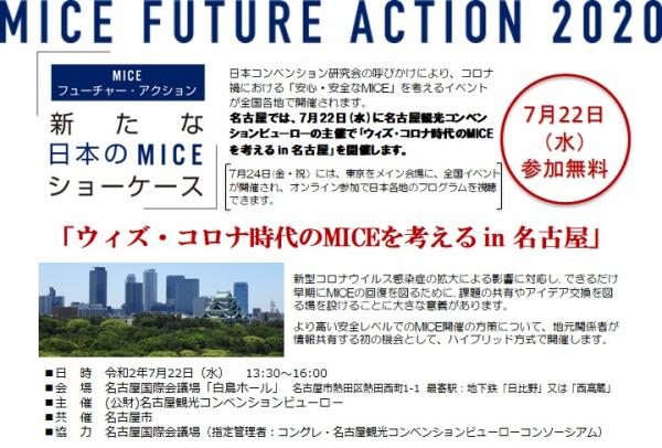 ウィズ・コロナ時代のＭＩＣＥを考える in 名古屋