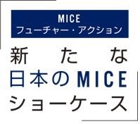 新たな日本のMICEｼｮｰｹｰｽ