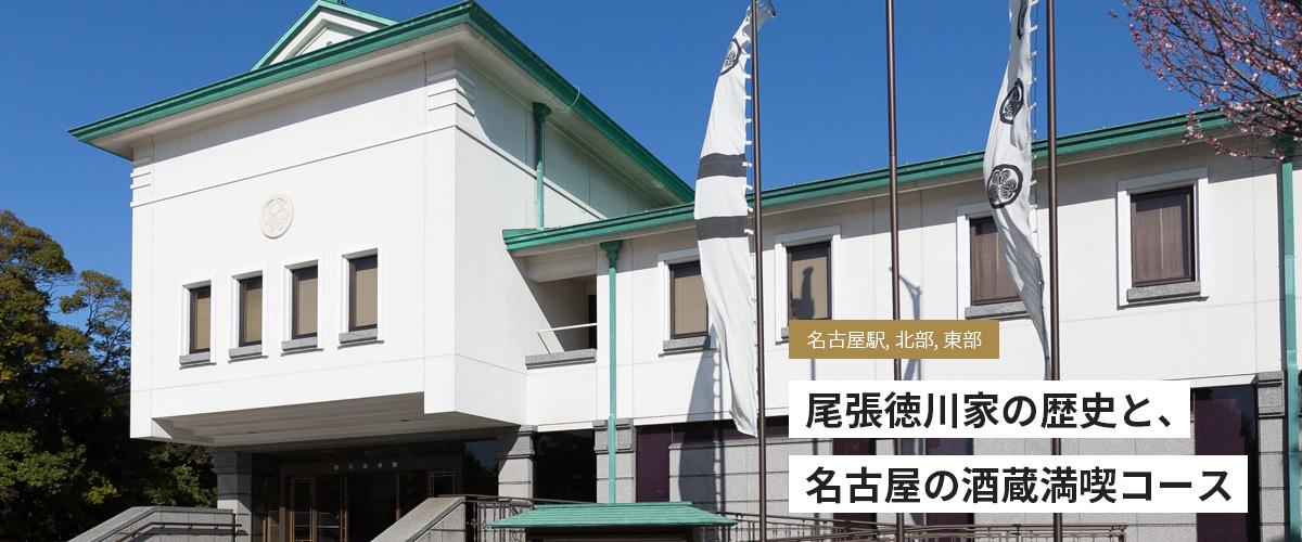 尾張徳川家の歴史と、名古屋の酒蔵満喫コース