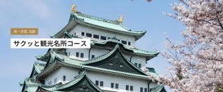 モデルコース 公式 名古屋市観光情報 名古屋コンシェルジュ モデルコース 公式 名古屋市観光情報 名古屋コンシェルジュ