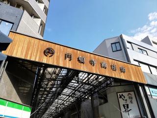 円頓寺商店街・四間道