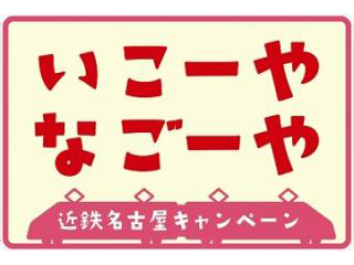 近鉄名古屋キャンペーン「いこーや なごーや」