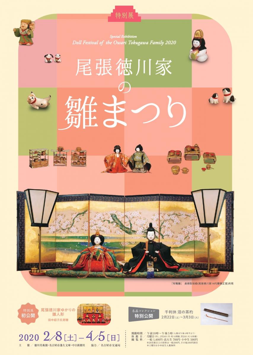 尾張徳川家の雛祭り張徳川家の雛祭り