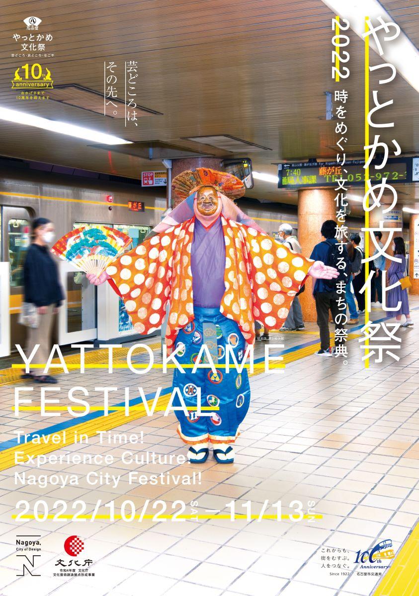 YATTOKAME文化節