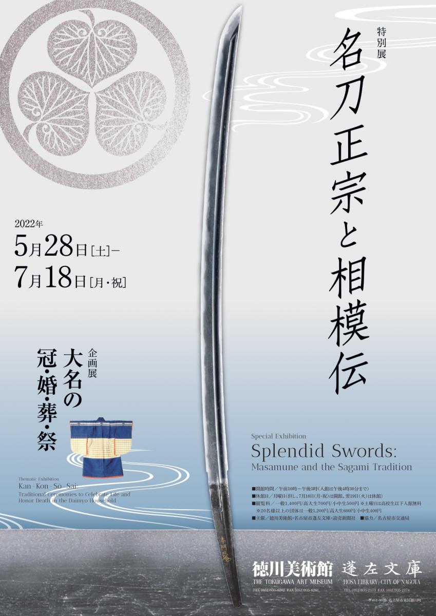 特別展「名刀正宗と相模伝」 | 【公式】名古屋市観光情報