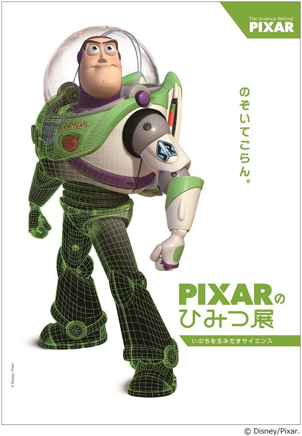 PIXARのひみつ展 いのちを生みだすサイエンス メインビジュアル