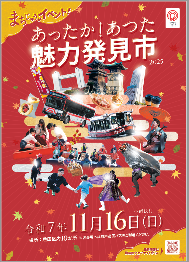 あったかあつた魅力発見市