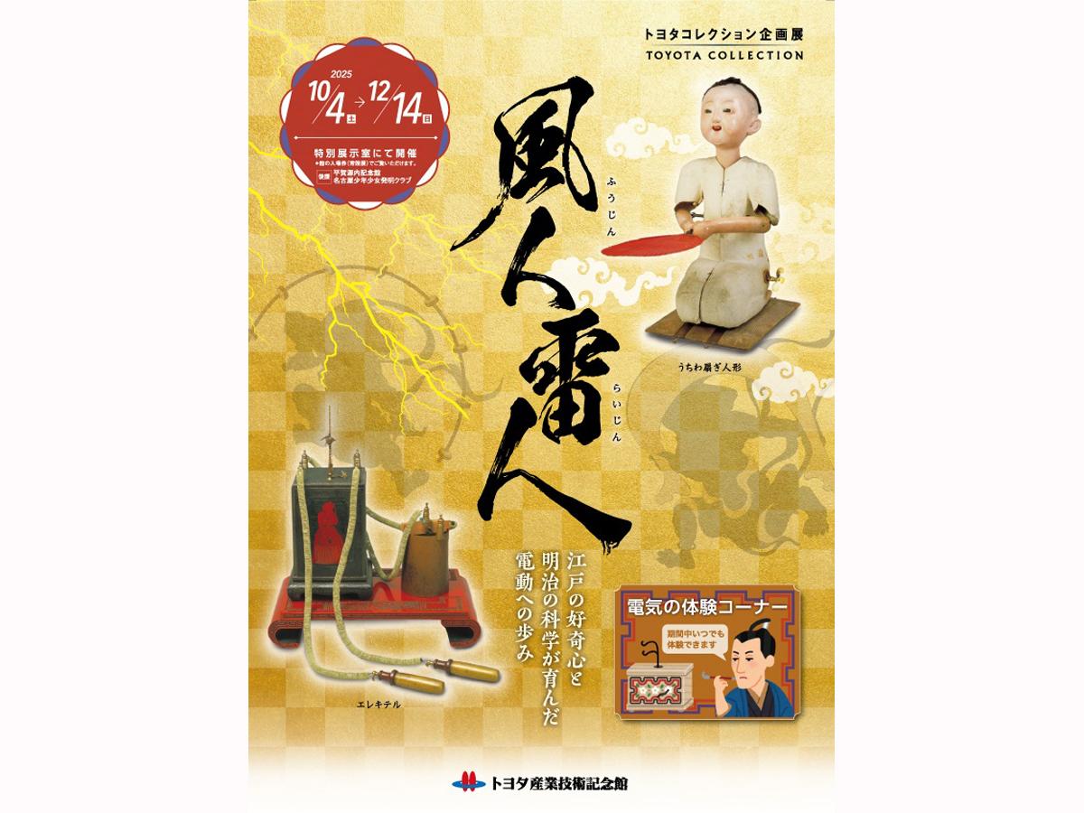 トヨタコレクション企画展「風人雷人 ～江戸の好奇心と明治の科学が育んだ電動への歩み～」