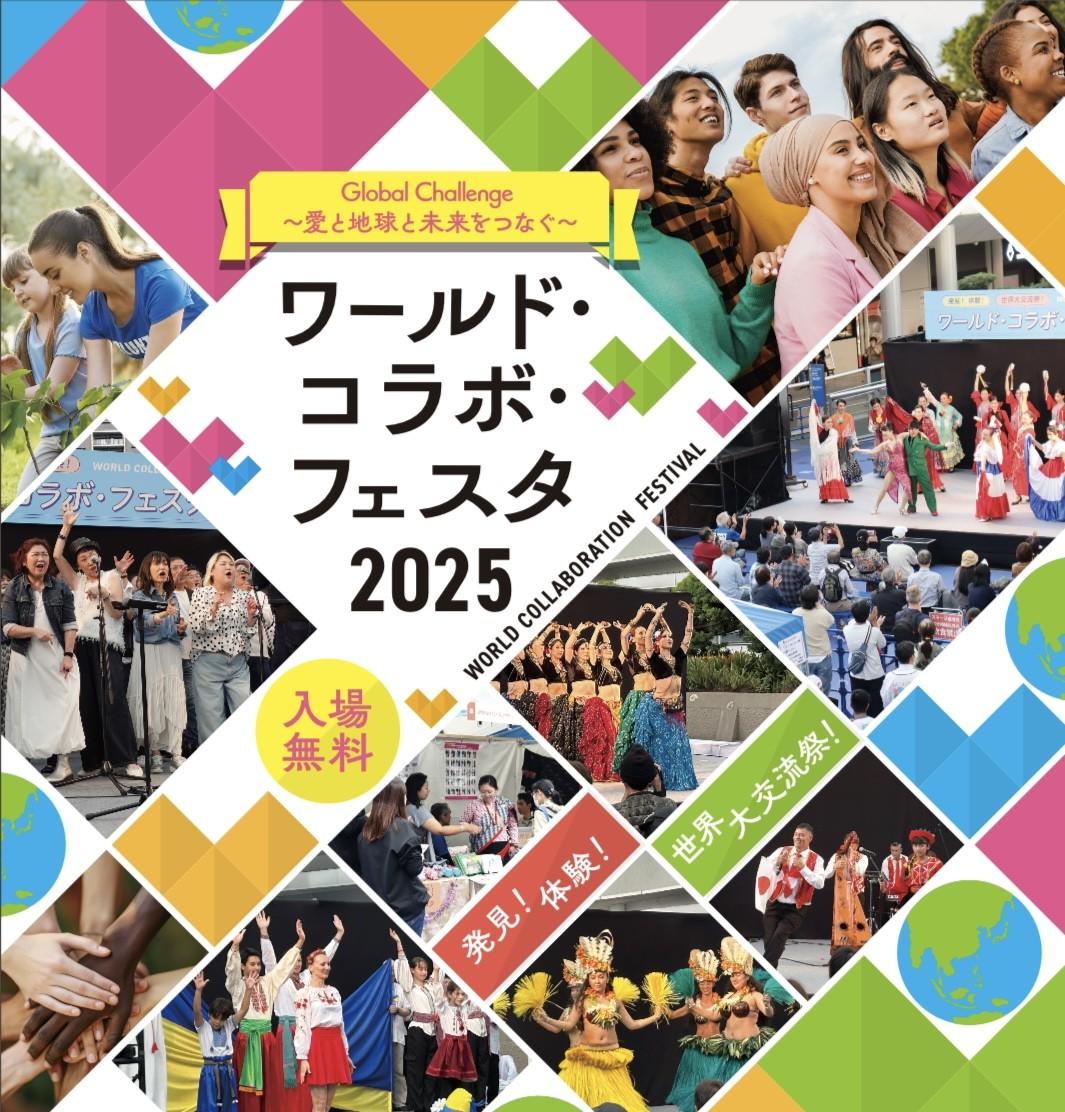 ワールド・コラボ・フェスタ2021画像