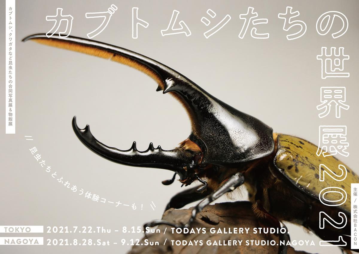 カブトムシたちの世界展 2021