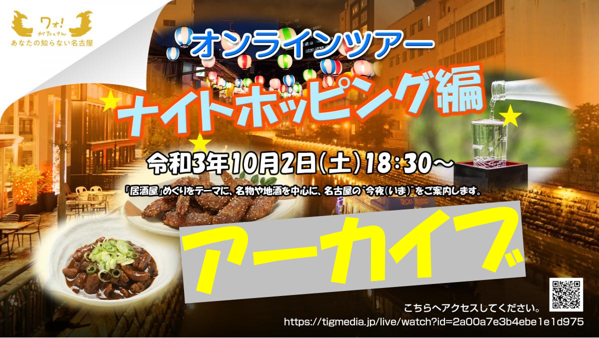 ワォ！がたくさん あなたの知らない名古屋 オンラインツアー ナイトホッピング編【アーカイブ】