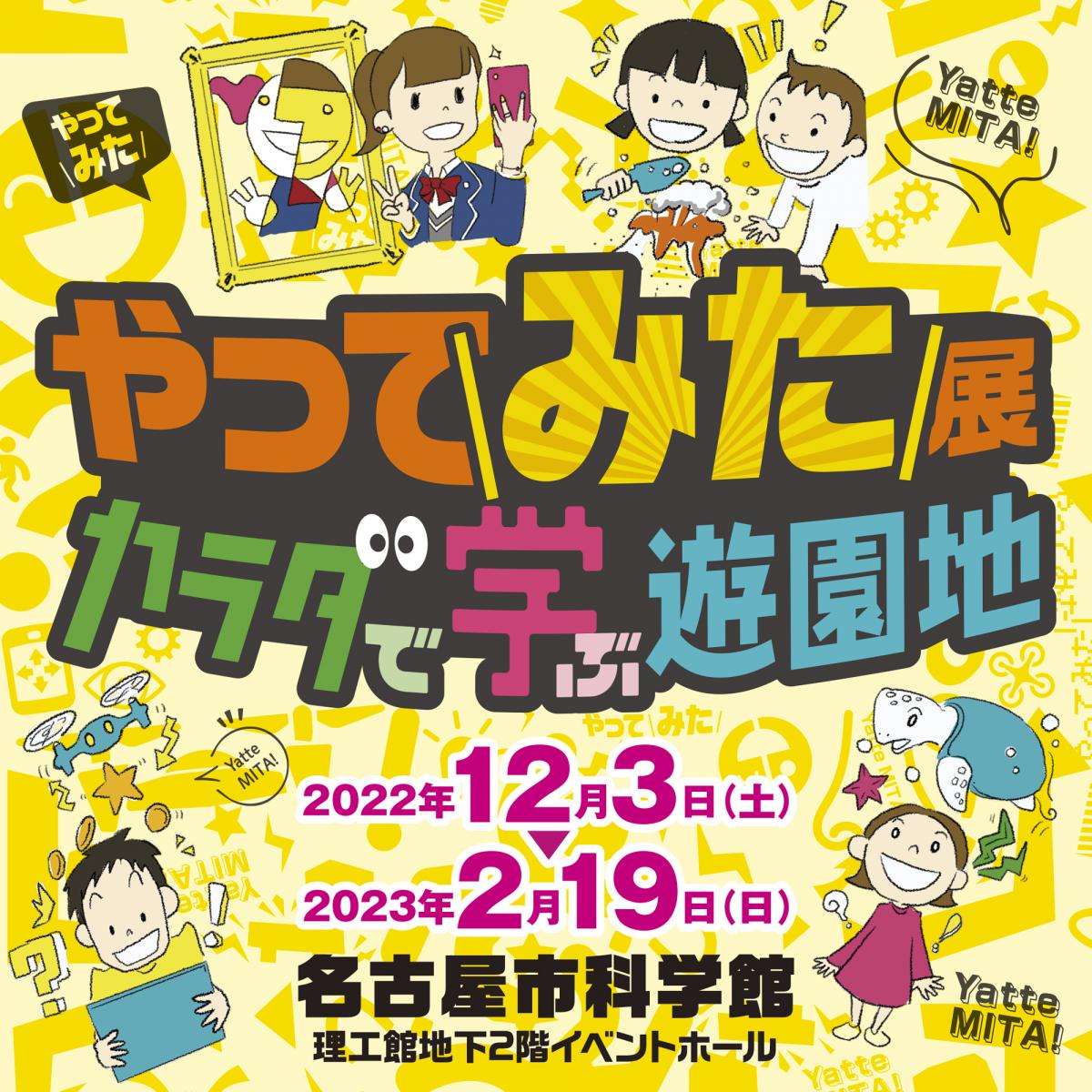 名古屋市科学館特別展「やってみた展　カラダで学ぶ遊園地」