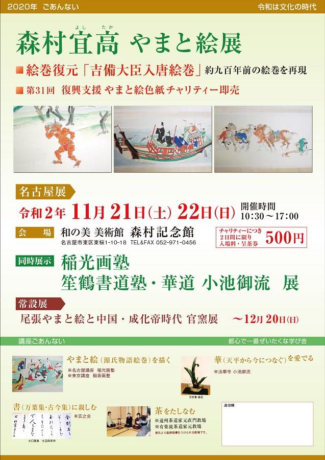 森村記念館「森村宜高　やまと絵展」