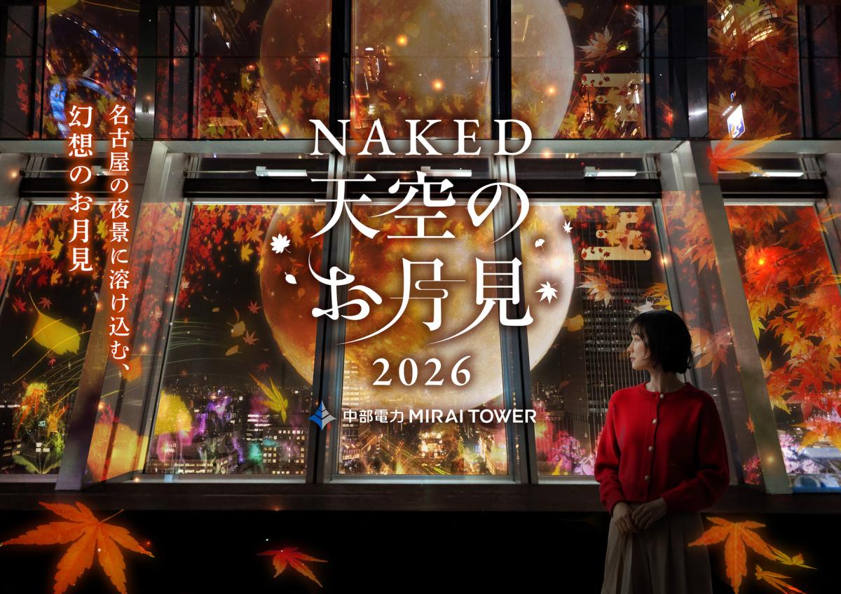 中部電力 MIRAI TOWER「NAKED 天空の STAR ILLUMINATION」