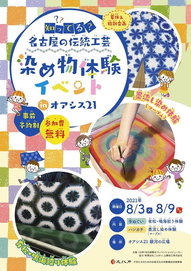 夏休み特別企画「知ってる？名古屋の伝統工芸　染め物体験イベント in オアシス２１」
