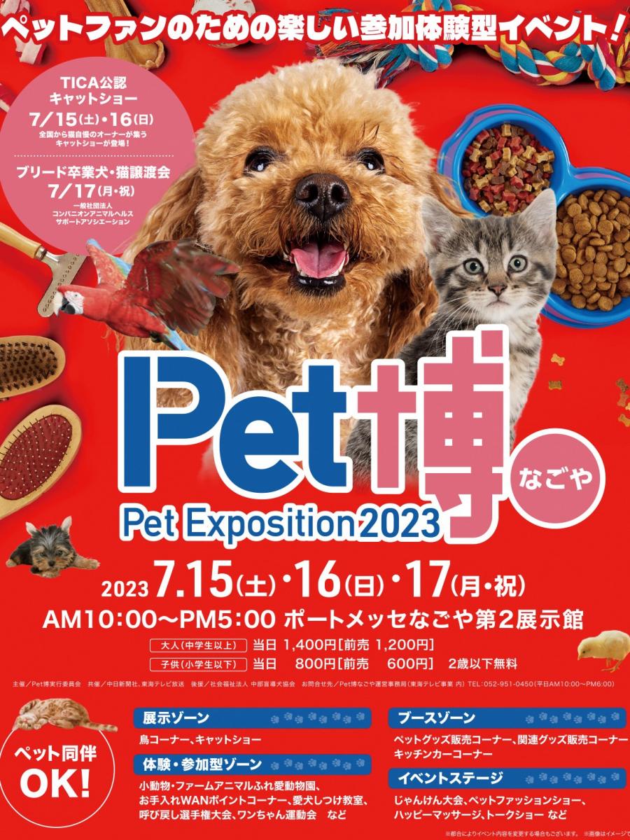 Pet博2023 なごや