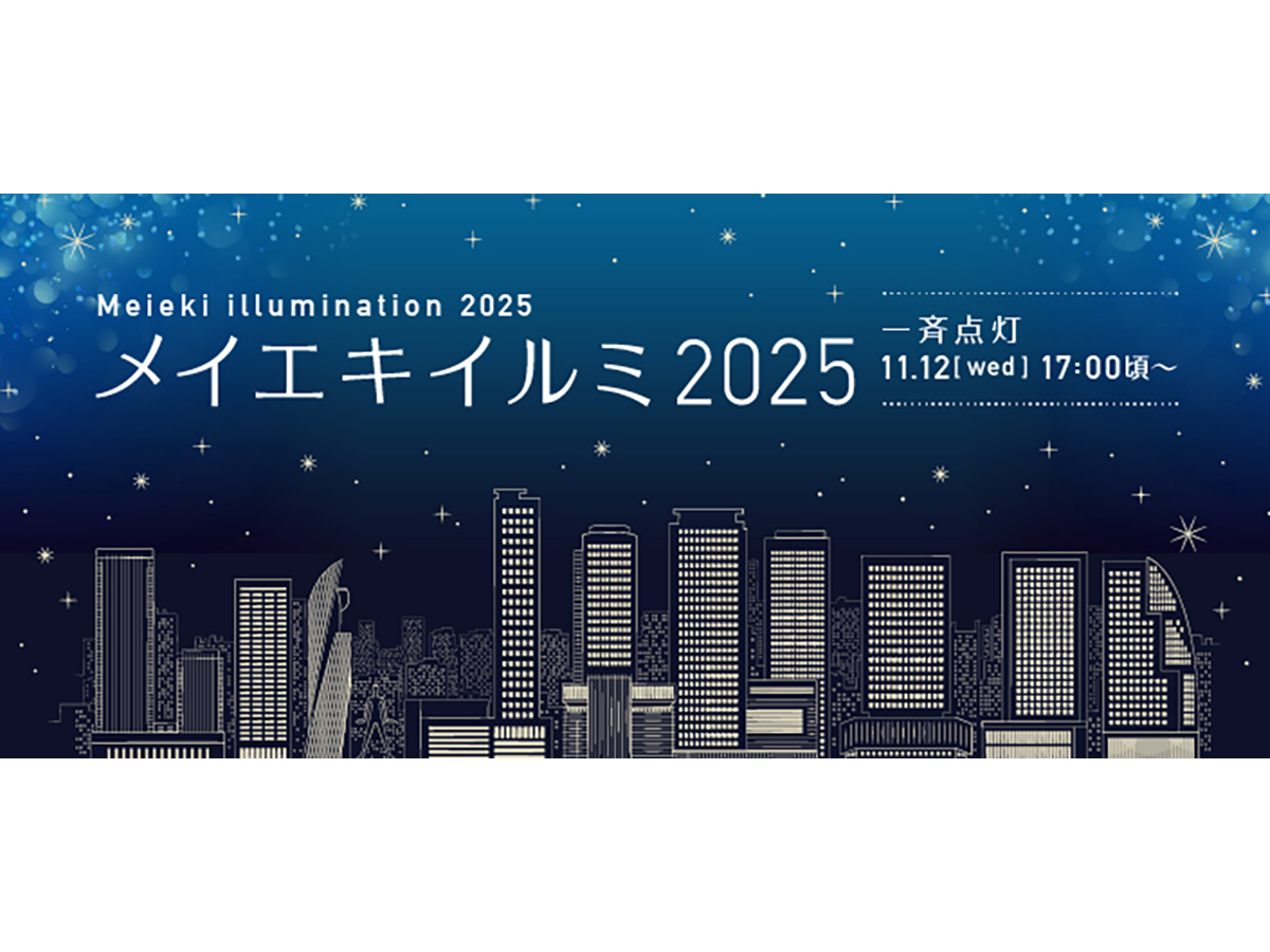 メイエキイルミ